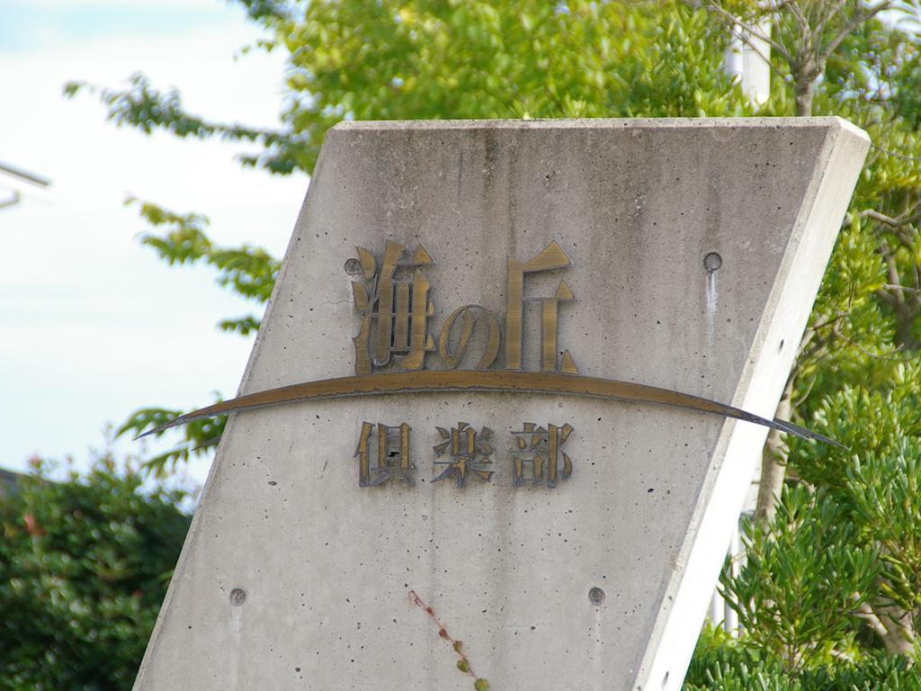 Umino Oka Club Hotel Shika Buitenkant foto